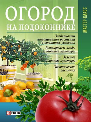 cover image of Огород на подоконнике
